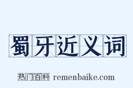 蜀牙近义词是什么意思的图片